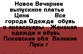 Новое Вечернее, выпускное платье  › Цена ­ 15 000 - Все города Одежда, обувь и аксессуары » Женская одежда и обувь   . Псковская обл.,Великие Луки г.